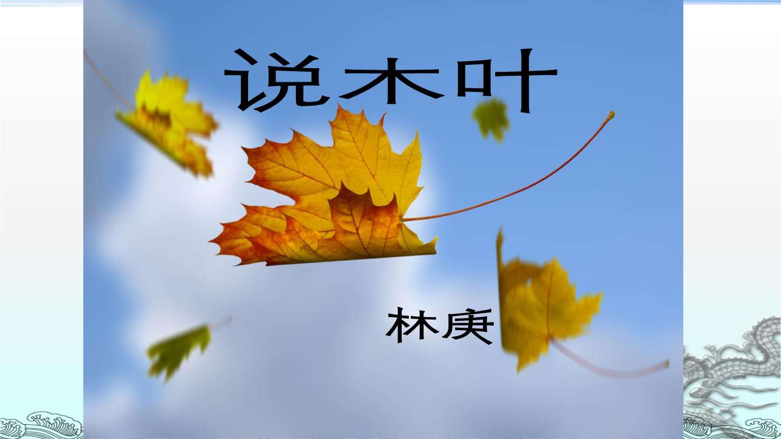 说“木叶”教学设计学案,说木叶思维导图,说木叶结构图