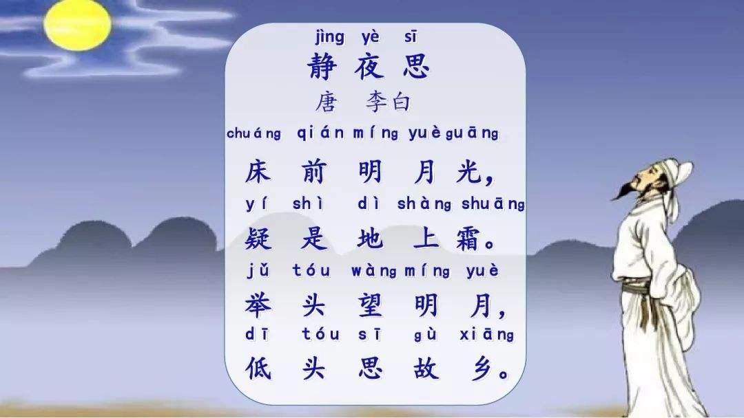 静夜思拼音版翻译朗诵音乐