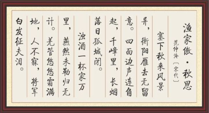 渔家傲•秋思翻译拼音版