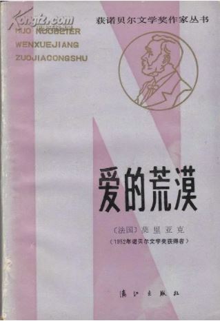 莫里亚克爱的荒漠主要内容每章概括人物介绍关系图